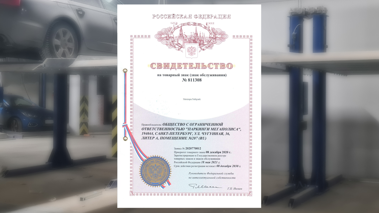Сертификат на товарный знак Мехпарк / Mehpark