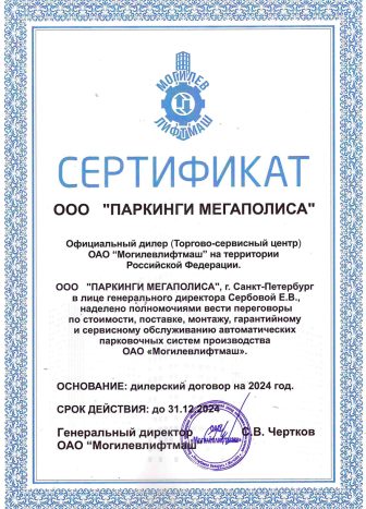 Сертификат дилера компании Паркинги Мегаполиса от производителя оборудования Могилёвлифтмаш