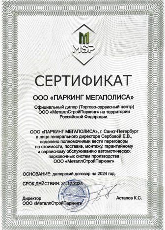 Сертификат дилера компании Паркинги Мегаполиса от производителя парковочного оборудования МеталлСтройПаркинг