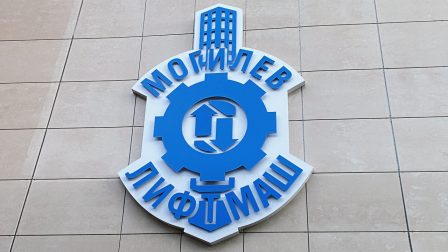 Вывеска на заводе Могилевлифтмаш