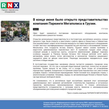 RNX: Открыто представительство компания Паркинги Мегаполиса в Грузии