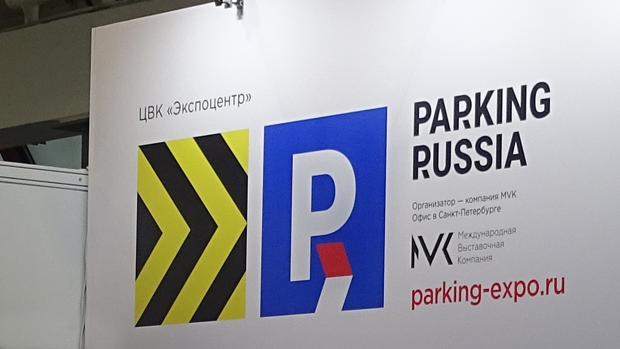 Баннер выставки"Parking Russia 2021"