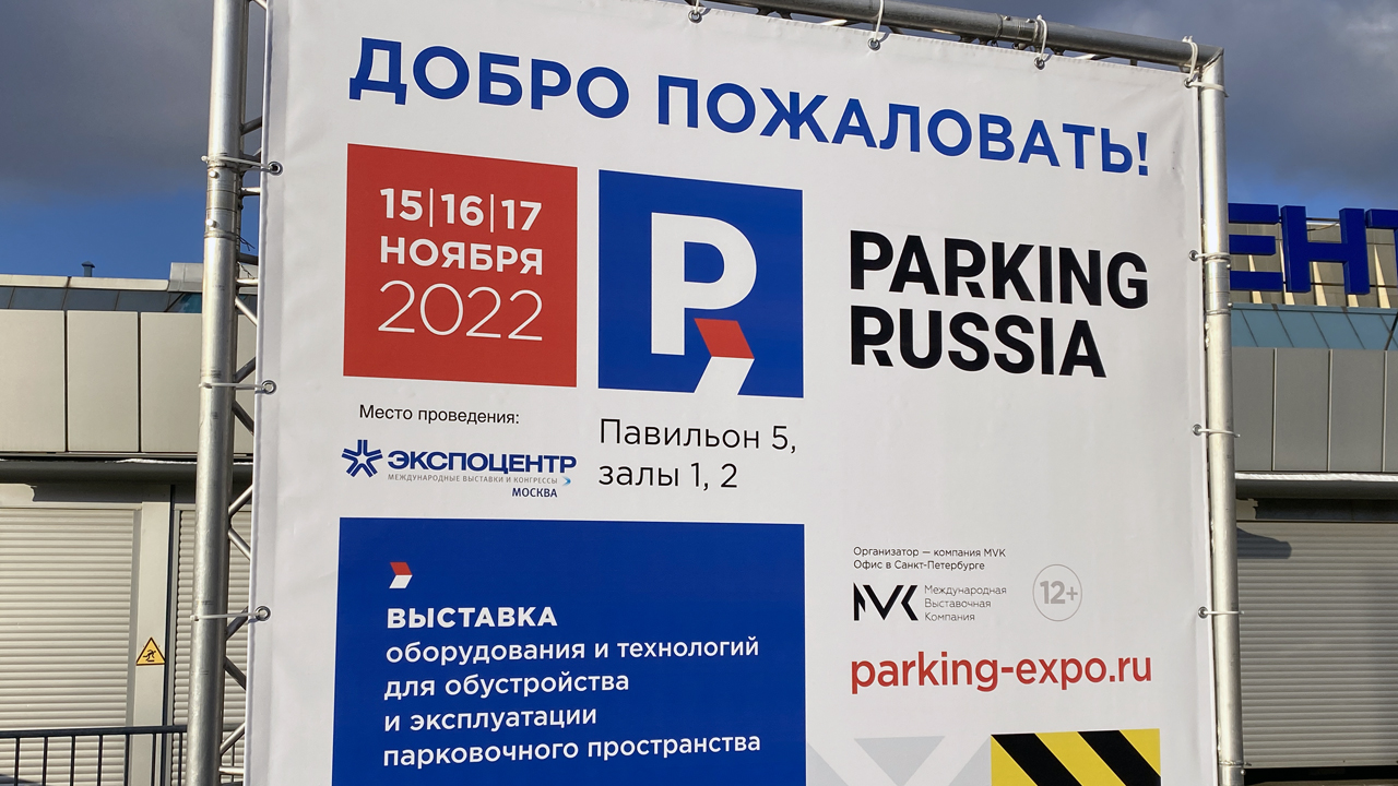 Баннер выставки "Parking Russia 2022" в Москве