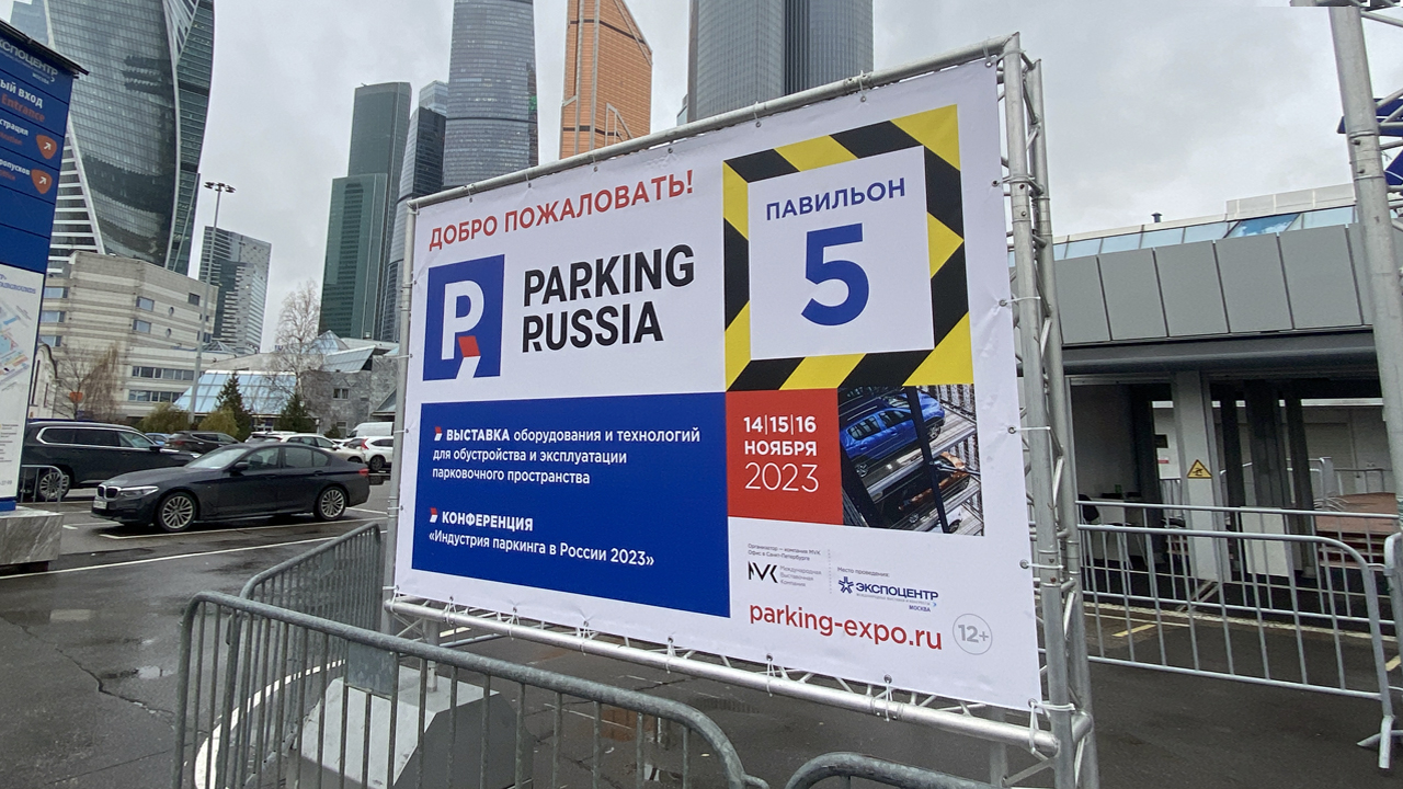 Уличный баннер выставки Parking Russia