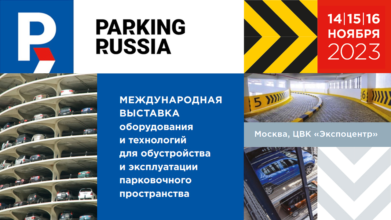 Баннер выставки Parking Russia 2023