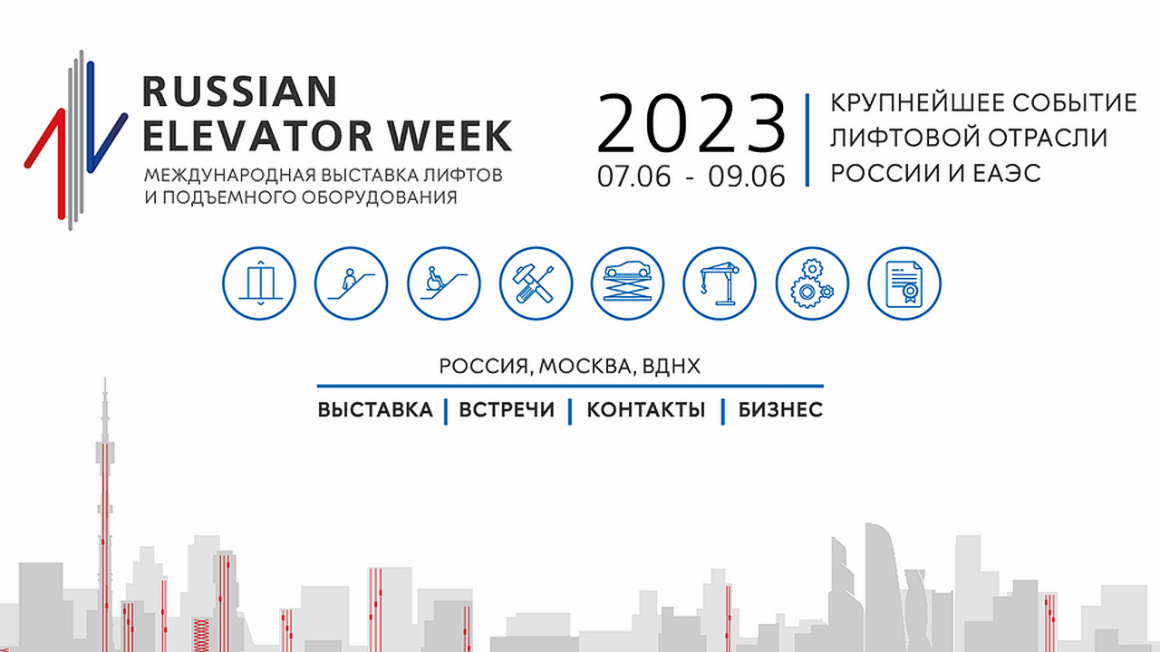 Баннер выставки "Russian Elevator Week 2023"