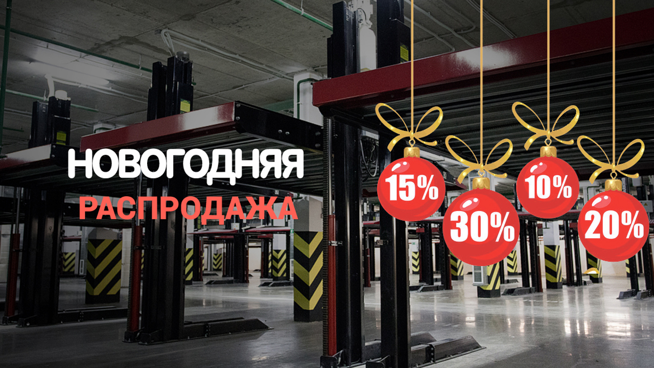 Новогодняя распродажа парковочного оборудования со скидками до 30%